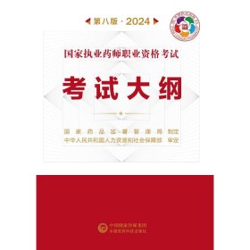 国家执业药师职业资格考试考试大纲(第八版·2024） 9787521442304 国家药品监督管理局执业药师资格认证中心 中国医药科技出版社