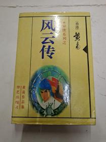 风云传(黄易异侠系列)