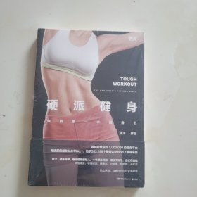 硬派健身：你的第一本健身书 未开封