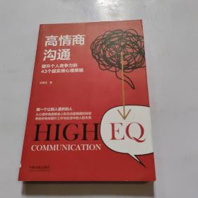 高情商沟通(2版)提升个人竞争力的43个超实用心理策略 