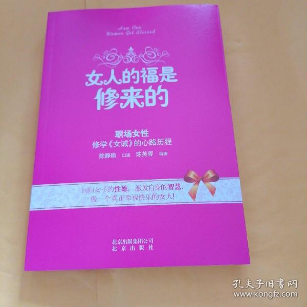 女人的福是修来的：修学《女诫》的心路历程