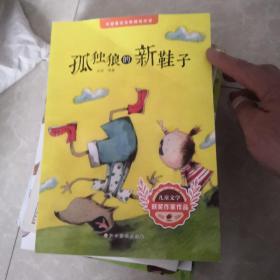 中国童话名家睡前故事-孤独狼的新鞋子