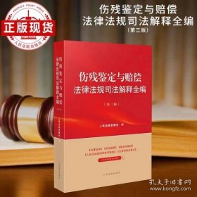 ​2025版伤残鉴定与赔偿法律法规司法解释全编（第三版）
