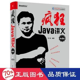 疯狂Java讲义（第4版）(博文视点出品)