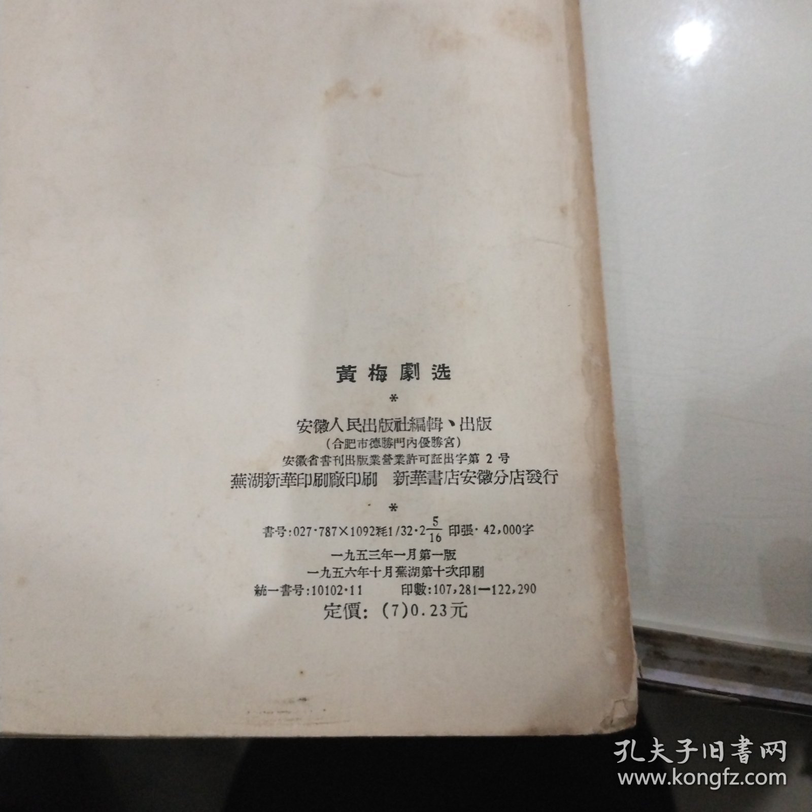 解放初黄梅剧本：黄梅剧选(安徽人民出版社1956年10印、、该书有四个角本、每个剧本都有由黄梅戏名家扮演角色的照片、并有曲谱，很珍贵)