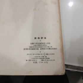解放初黄梅剧本：黄梅剧选(安徽人民出版社1956年10印、、该书有四个角本、每个剧本都有由黄梅戏名家扮演角色的照片、并有曲谱，很珍贵)