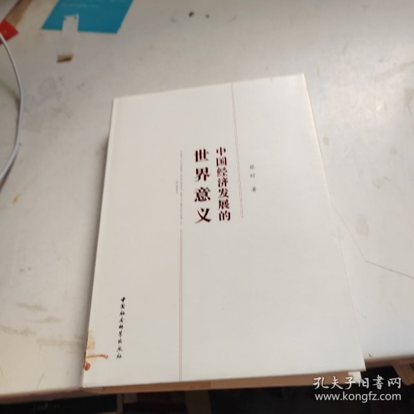 中国经济发展的世界意义