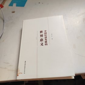 中国经济发展的世界意义