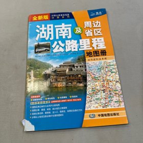 湖南及周边省区公路里程地图册