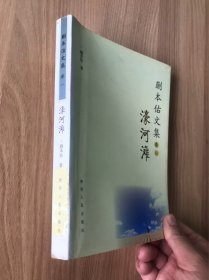 蒯本佑文集：濠河滩