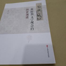 新时期文学观念的历史演进