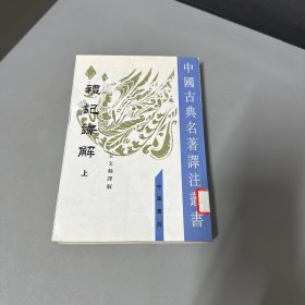 礼记译解（全二册）