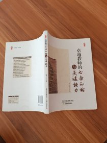 卓越教师的必备品格与关键能力/桃李书系