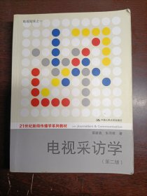 电视采访学