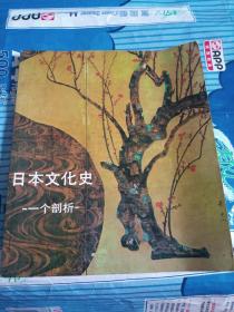 日本文化史——一个剖析