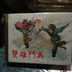 双雄门美【50开精装连环画】