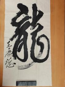 中国少将—王广德（漏白书画创始人，曾任总参老干部书画协会理事、总参北极寺老干部书画协会会长、顾问等） 尺寸：98/48   无印章