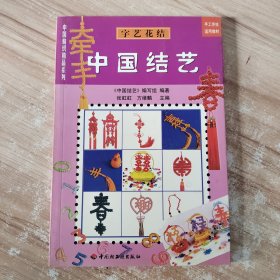 中国结艺(字艺花结)/中国编织精品系列