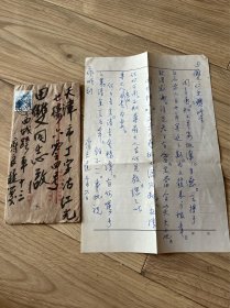 齐白石儿子 画家齐良迟 致 田双 毛笔信封 钢笔信札 一通一页附封 保真