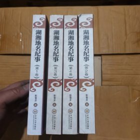 湖湘地名纪事（共4册）