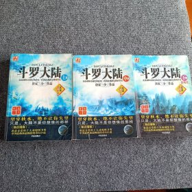 斗罗大陆 典藏足本无删减阅读（上册中册下册全）【内容全新】