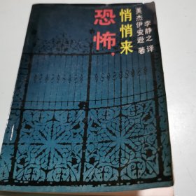 恐怖，悄悄来