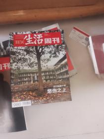 生活周刊第986期本期主题汶川地震纪念。