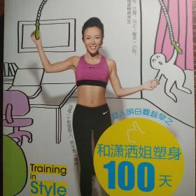 女人明白要趁早之和潇洒姐塑身100天