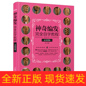 神奇編發(fā)完全自學(xué)教程（全視頻版）
