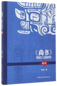 尚书周初八诰研究(增订本)
