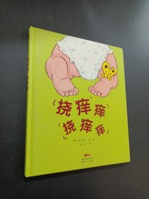 挠痒痒 挠痒痒