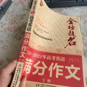 2020-2021年金榜题名高考英语满分作文专辑