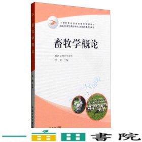 畜牧学概论吴健中国农业出9787109106796