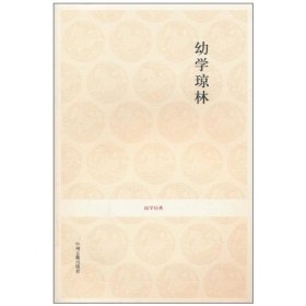 幼學(xué)瓊林/國(guó)學(xué)經(jīng)典