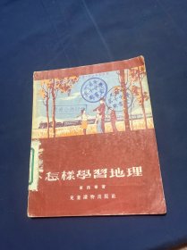 怎样学习地理