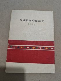 哈利利和哈依丽亚