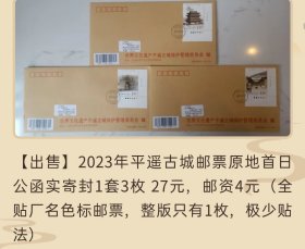 2023年平遥古城邮票原地首日公函实寄封（全贴厂名色标邮票）