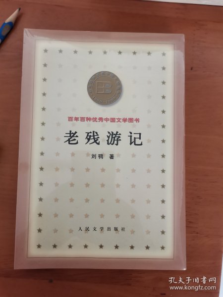 老残游记 百年百种优秀中国文学图书 B7