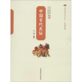 中国古代民俗
