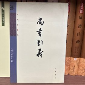 尚书引义：王夫之著作