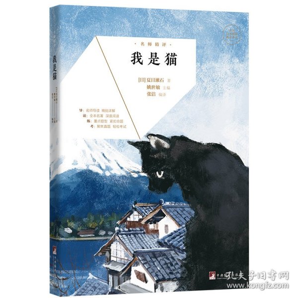 名师精评·我是猫