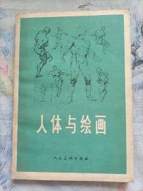 人体与绘画