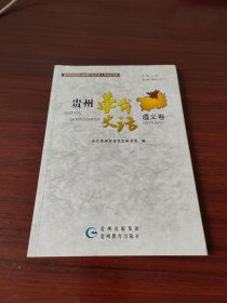 贵州革命史话. 遵义卷
