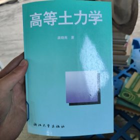 高等土力学