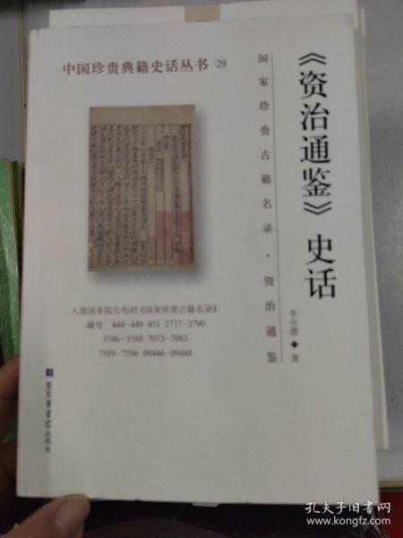 《资治通鉴》史话