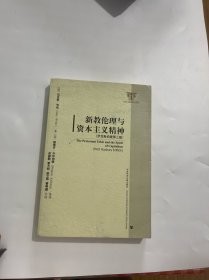 新教伦理与资本主义精神