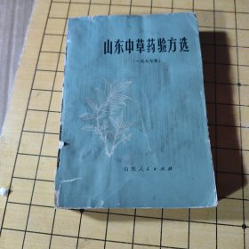 山东中草药验方选
