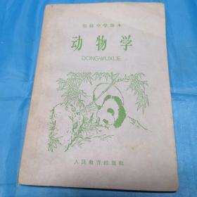 初級中学課本： 动物学(全一册) （1964年新編）一版一印