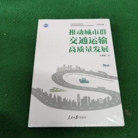 推动城市群交通运输高质量发展 未拆封