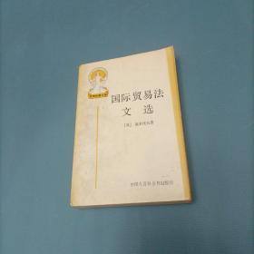 国际贸易法文选    （一版一印）（货bz4）